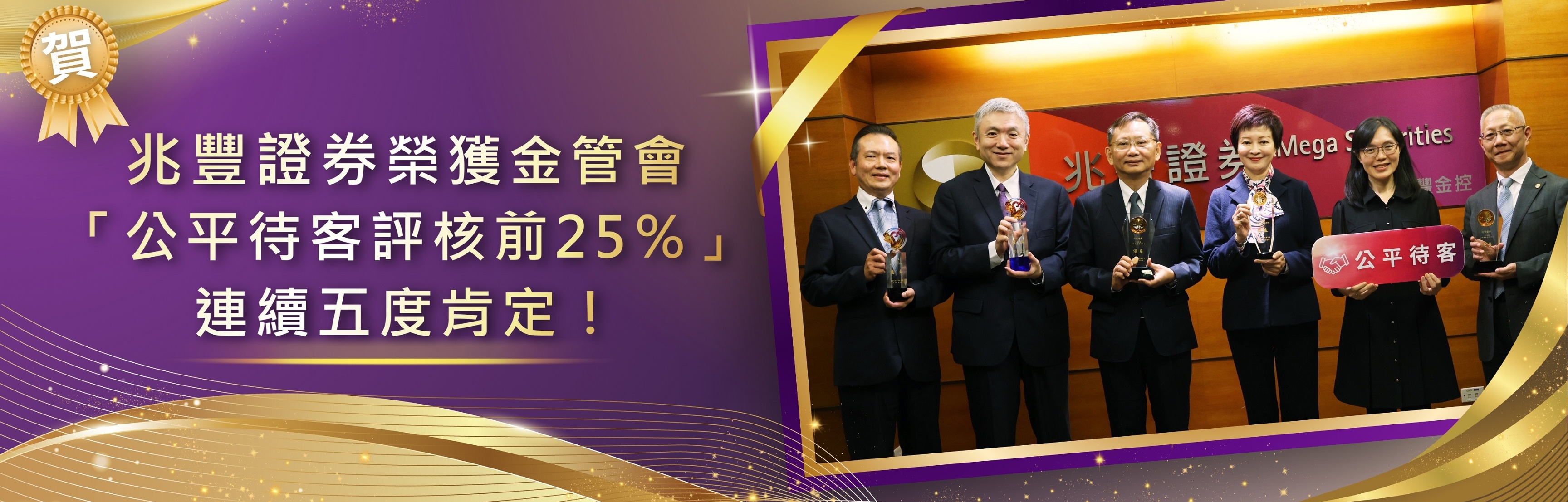 兆豐證券大樓視覺圖片，圖片標語：兆豐證券公平待客評核前25%banner