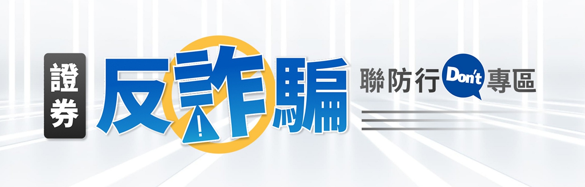 兆豐證券大樓視覺圖片，圖片標語：證券反詐騙行動聯防專區