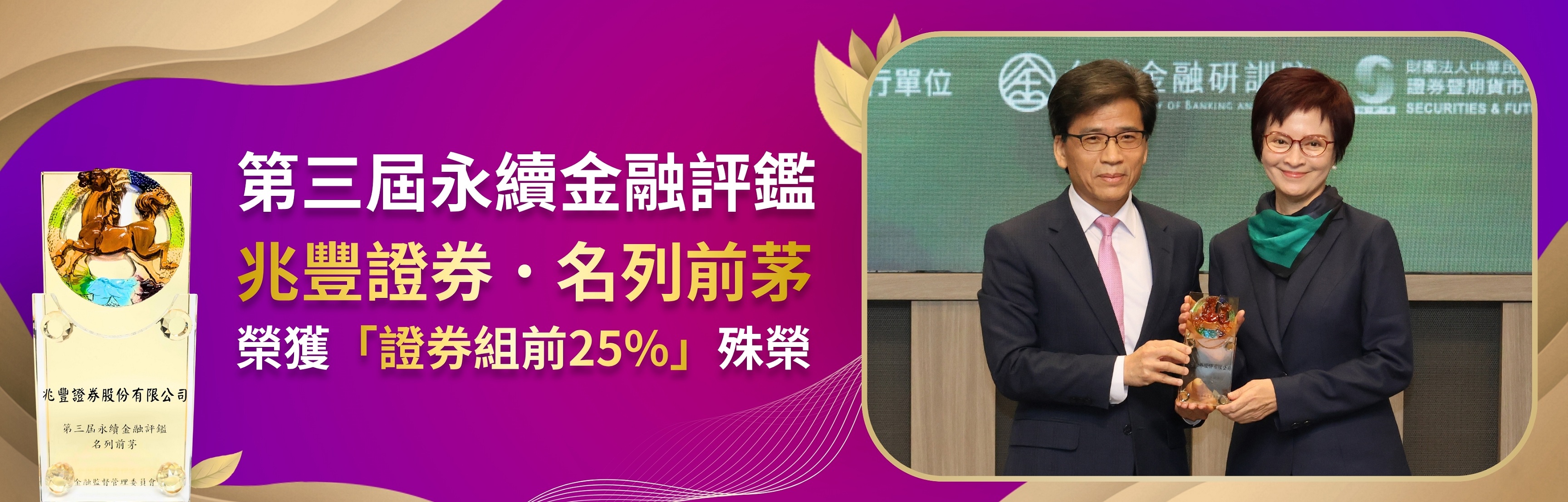 兆豐證券大樓視覺圖片，圖片標語：第三屆永續金融評鑑證券組前25%