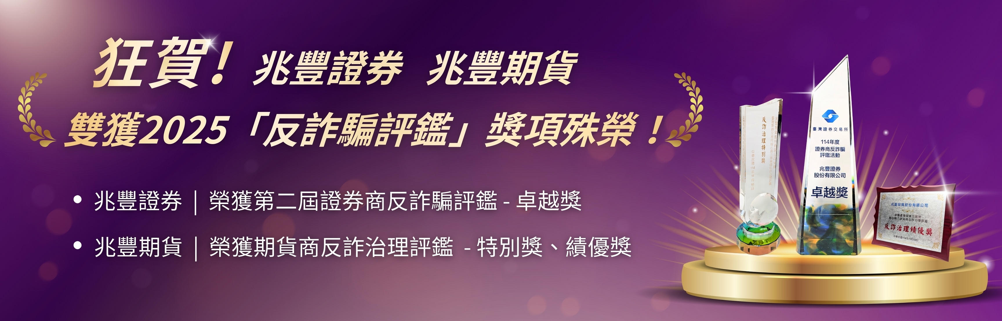 兆豐證券大樓視覺圖片，圖片標語：兆豐證券&兆豐期貨反詐騙評鑑得獎banner