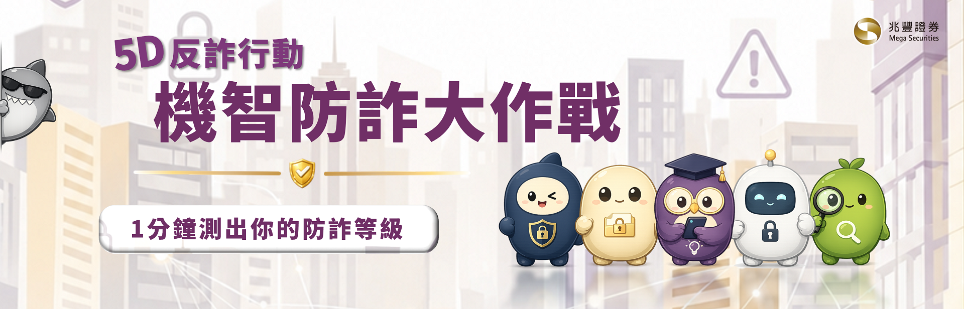 兆豐證券大樓視覺圖片，圖片標語：【5D機智防詐大作戰】等你一起來挑戰！