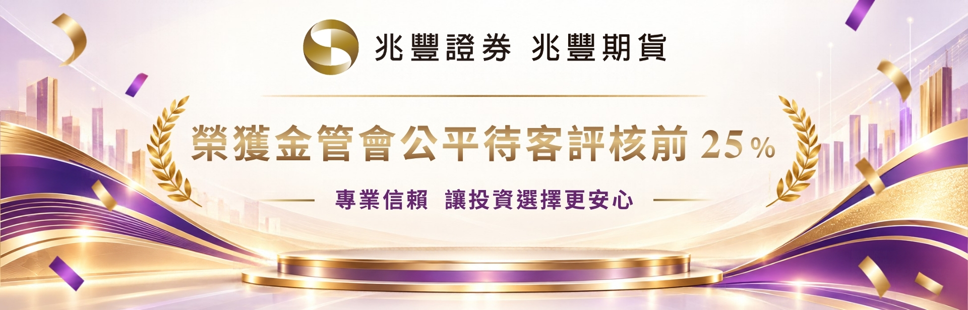 兆豐證券大樓視覺圖片，圖片標語：2026兆豐證券兆豐期貨榮獲金管會公評待客評核前25%