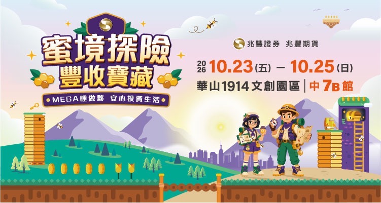 新聞圖片:兆豐證券暨兆豐期貨｜2026【蜜境探險 豐收寶藏】品牌互動體驗展