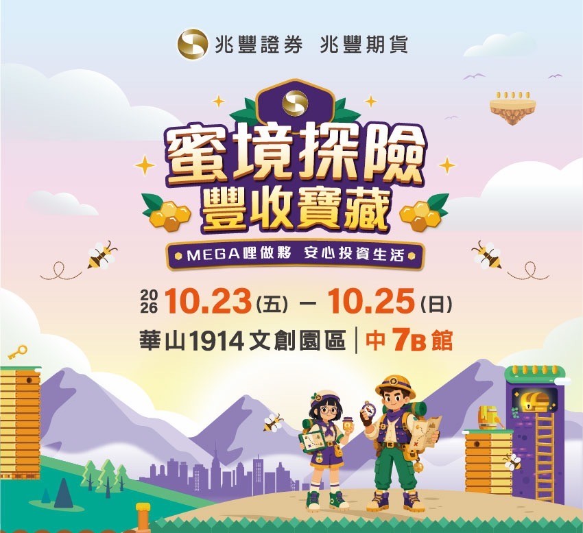 新聞圖片:兆豐證券暨兆豐期貨｜2026【蜜境探險 豐收寶藏】品牌互動體驗展