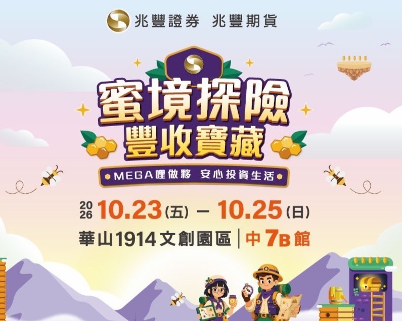 新聞圖片:兆豐證券暨兆豐期貨｜2026【蜜境探險 豐收寶藏】品牌互動體驗展