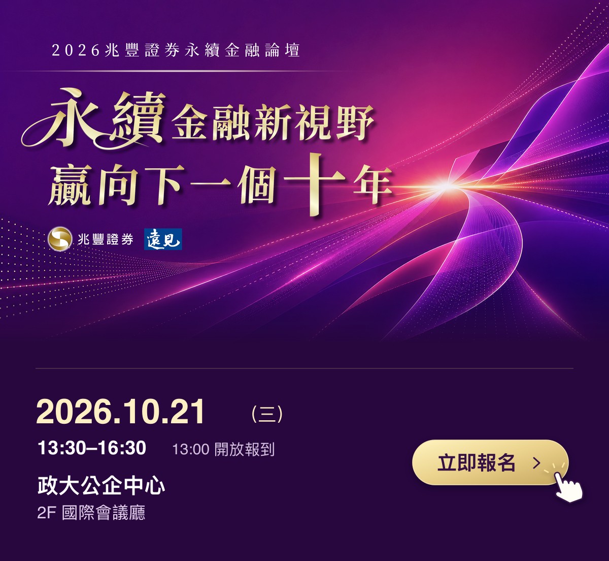 新聞圖片:2026兆豐證券永續金融論壇