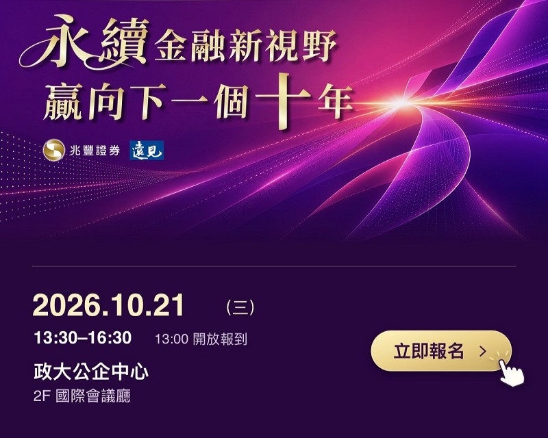 新聞圖片:2026兆豐證券永續金融論壇