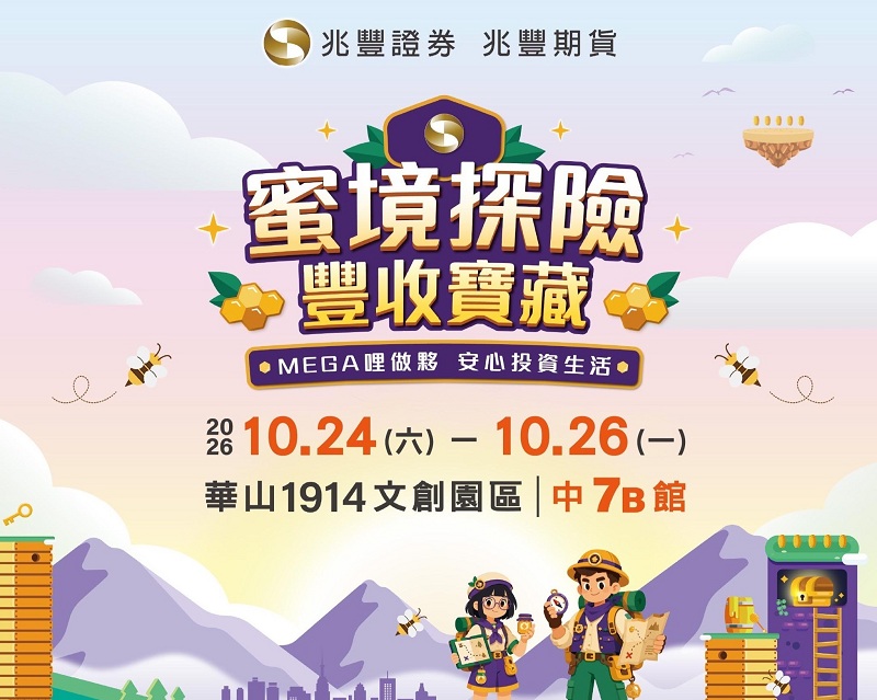 新聞圖片:(因受颱風影響) 兆豐證券2026【蜜境探險 豐收寶藏】品牌互動體驗展，展期調整為10/24-26