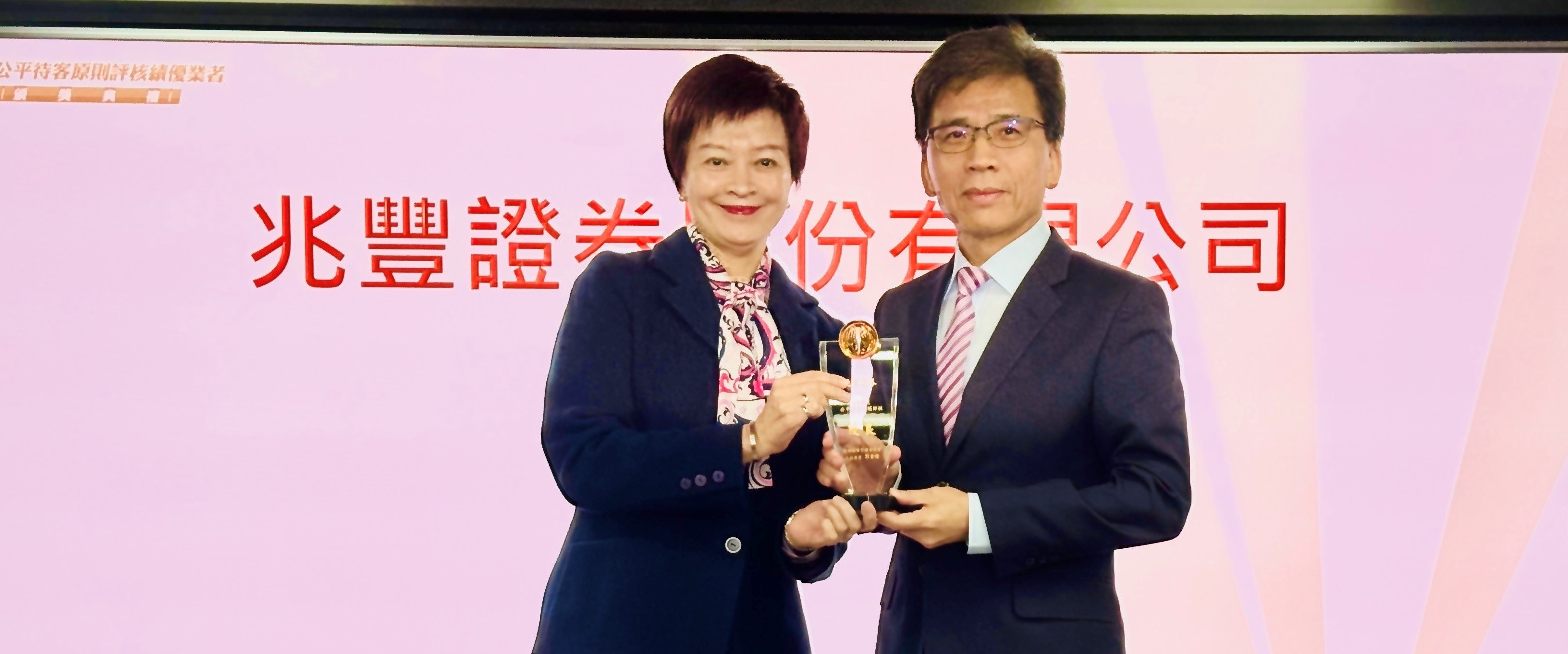 新聞圖片:服務革新阻詐有成　兆豐證券五度蟬聯公平待客前25%金榜