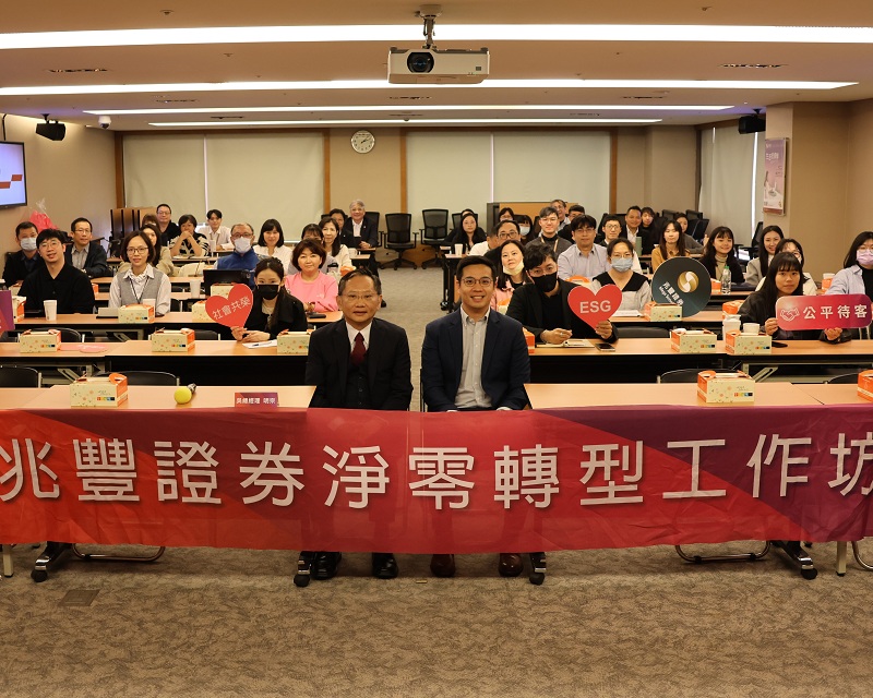 新聞圖片:兆豐證券舉辦淨零轉型工作坊　協助企業掌握政策方向與科學減碳目標