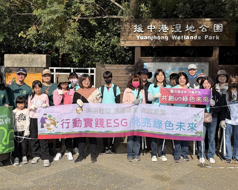 新聞圖片:參與棲地營造與維護　兆豐證券以行動守護環境永續