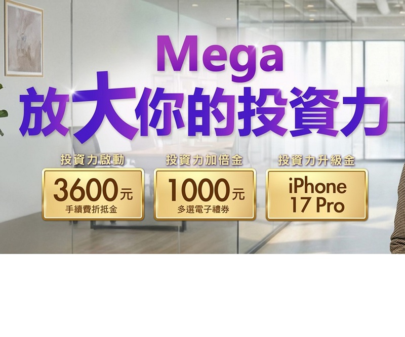 新聞圖片:兆豐證券美股投資以股計費才是真便宜，新春開戶抽iPhone17 Pro！