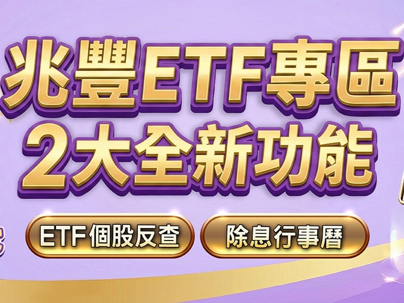 新聞圖片:兆豐證券推出ETF個股反查功能　秒速比對千檔持股避開重複投資！