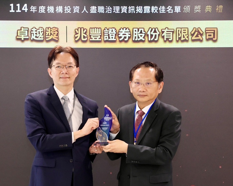 新聞圖片:兆豐證券深化永續影響力　五度蟬聯「盡職治理優良券商」殊榮