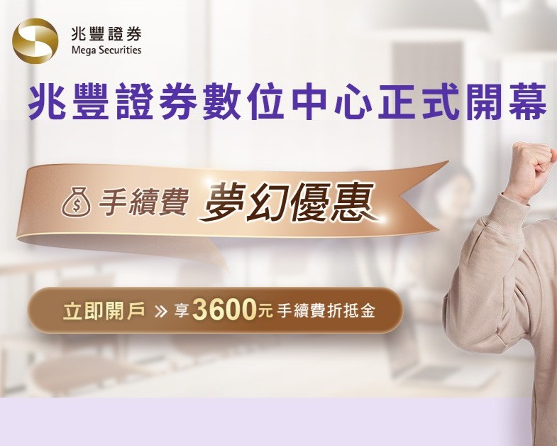 新聞圖片:兆豐證券數位中心全面啟動 四合一開戶享夢幻手續費率