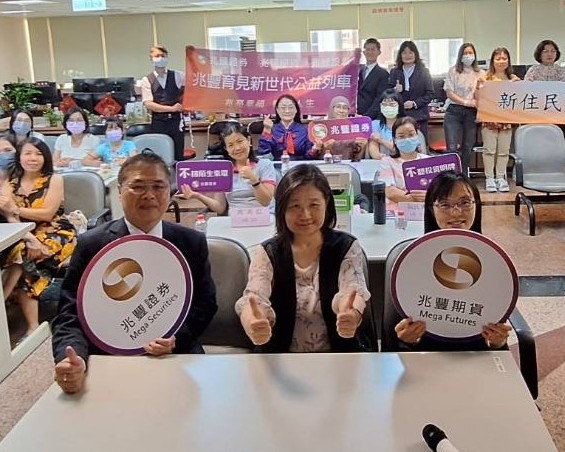 新聞圖片:兆豐證券實踐普惠金融　與新住民家庭共築理財防護網