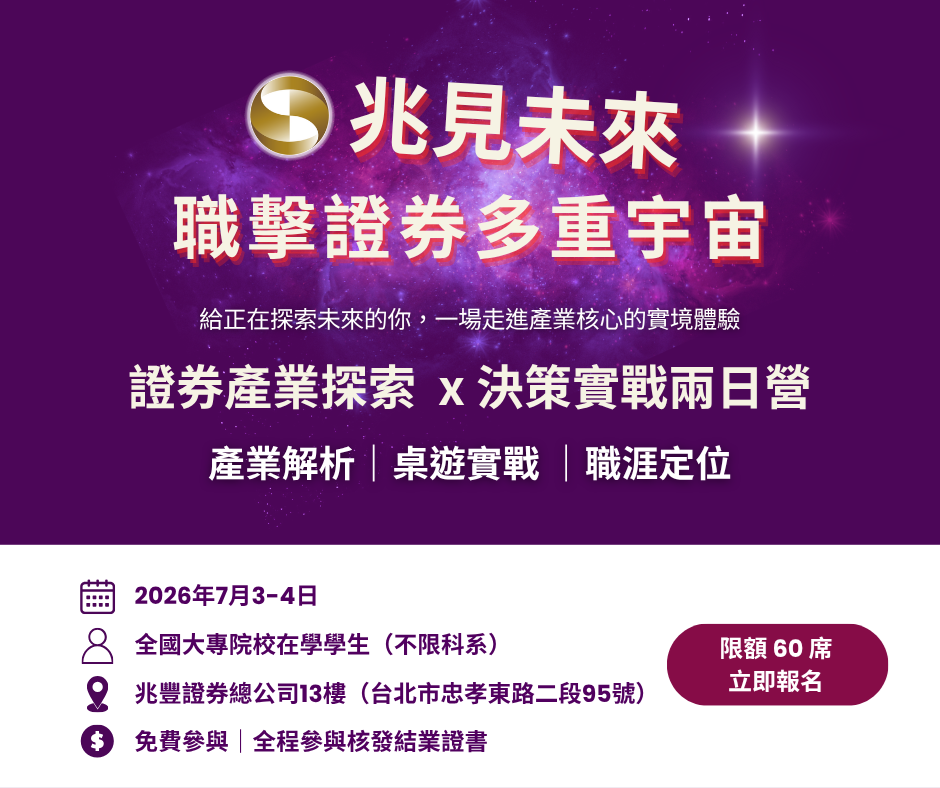 新聞圖片:第2屆【兆見未來｜職擊證券多重宇宙】開放報名