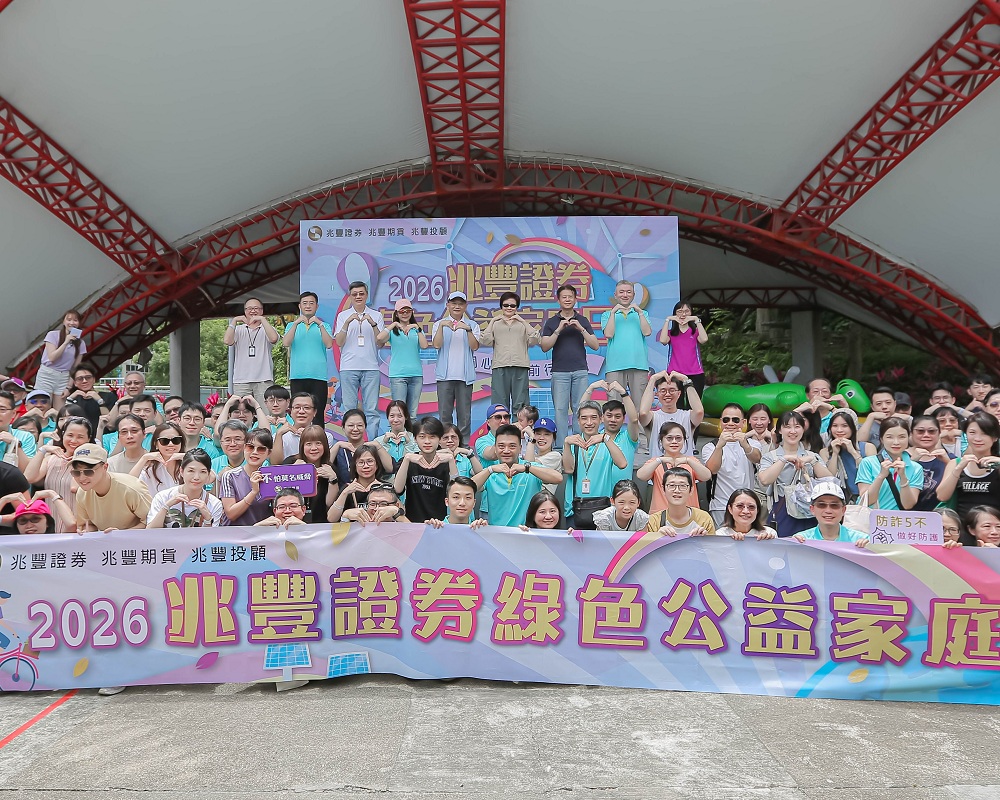 新聞圖片:兆豐證券首度舉辦家庭日　逾3200名員工眷屬共襄盛舉　打造永續幸福職場