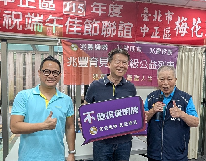 新聞圖片:兆豐證券、兆豐期貨端午送暖 連續三年深耕在地　厚實社區防詐理財力