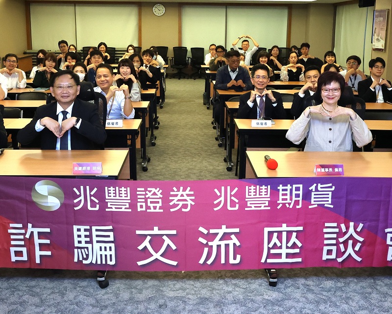 新聞圖片:兆豐證券暨兆豐期貨舉辦第三屆反詐座談會　擴大企業阻詐能量