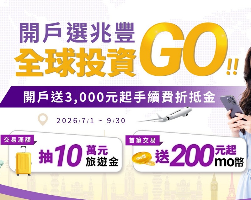 新聞圖片:投資台美股選兆豐 開戶交易抽萬元旅遊金