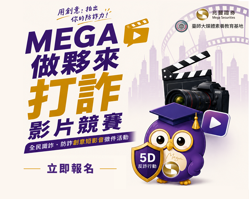 新聞圖片:2026「MEGA 做夥來」全民識詐、防詐創意影音競賽開跑！