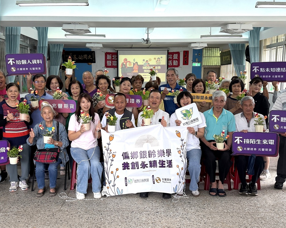 新聞圖片:兆豐證券辦理防詐安心講座 攜手台灣公益聯盟 守護長者財產安全