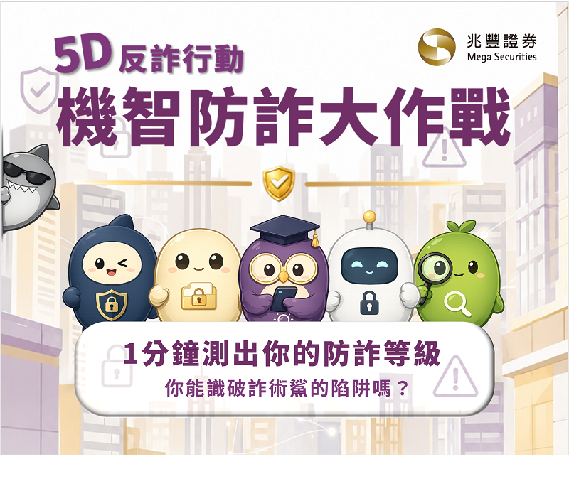 新聞圖片:【5D機智防詐大作戰】等你一起來挑戰！