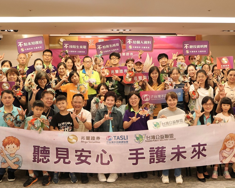 新聞圖片:兆豐證券跨界推動無障礙防詐　攜手台灣手語翻譯協會、台灣公益聯盟 落實金融平權