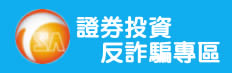 證券商業同業公會反金融詐騙證券業務專區圖示