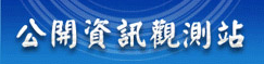 公開資訊觀測站圖示