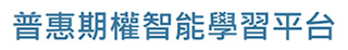 期交所普惠期權智能學習平台圖示